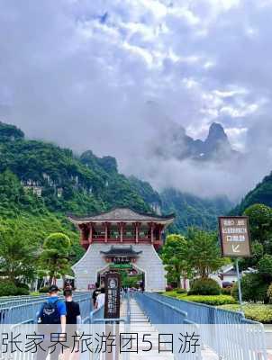 张家界旅游团5日游-第3张图片-欧景旅游网