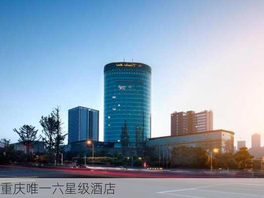 重庆唯一六星级酒店-第2张图片-欧景旅游网