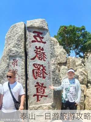 泰山一日游旅游攻略-第3张图片-欧景旅游网