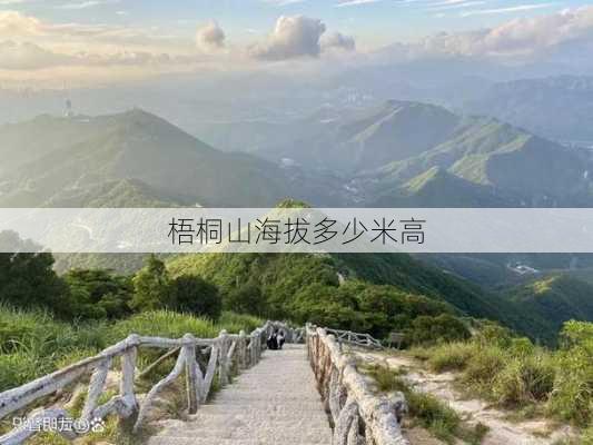 梧桐山海拔多少米高-第1张图片-欧景旅游网