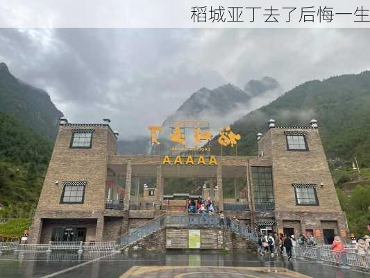 稻城亚丁去了后悔一生-第2张图片-欧景旅游网