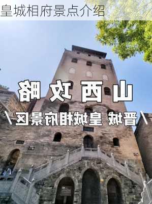 皇城相府景点介绍-第1张图片-欧景旅游网