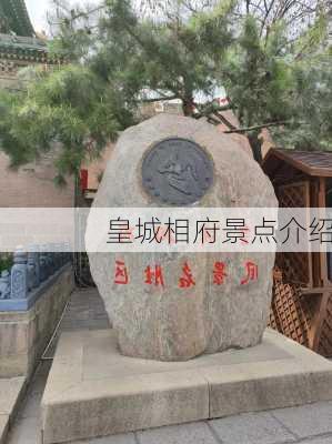 皇城相府景点介绍-第2张图片-欧景旅游网