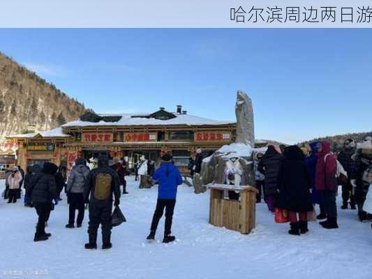 哈尔滨周边两日游-第3张图片-欧景旅游网