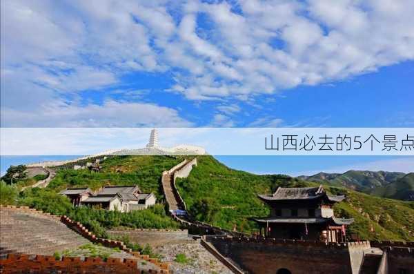 山西必去的5个景点-第3张图片-欧景旅游网