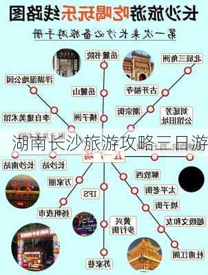 湖南长沙旅游攻略三日游-第3张图片-欧景旅游网