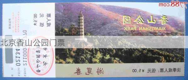 北京香山公园门票-第2张图片-欧景旅游网