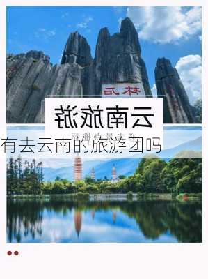 有去云南的旅游团吗-第3张图片-欧景旅游网