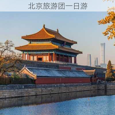 北京旅游团一日游-第2张图片-欧景旅游网