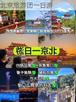 北京旅游团一日游-第1张图片-欧景旅游网