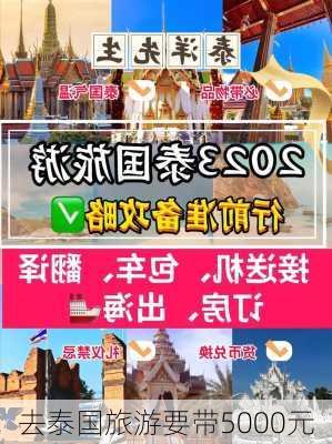 去泰国旅游要带5000元-第2张图片-欧景旅游网