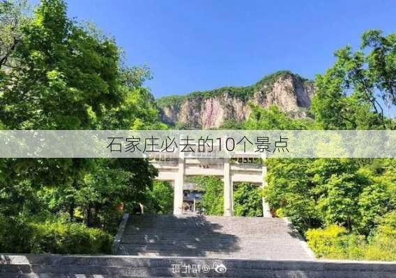 石家庄必去的10个景点-第2张图片-欧景旅游网