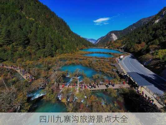 四川九寨沟旅游景点大全-第2张图片-欧景旅游网