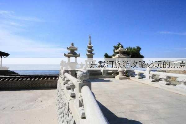 东戴河旅游攻略必玩的景点-第1张图片-欧景旅游网