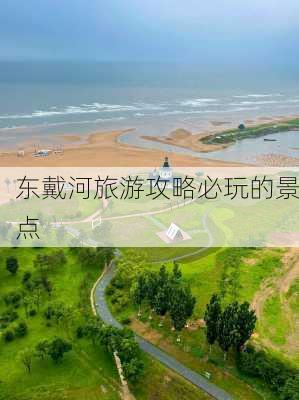 东戴河旅游攻略必玩的景点-第3张图片-欧景旅游网