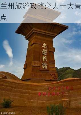 兰州旅游攻略必去十大景点-第3张图片-欧景旅游网