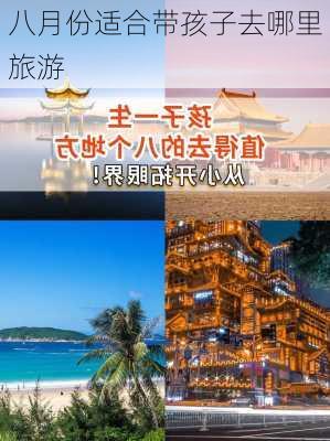 八月份适合带孩子去哪里旅游-第1张图片-欧景旅游网