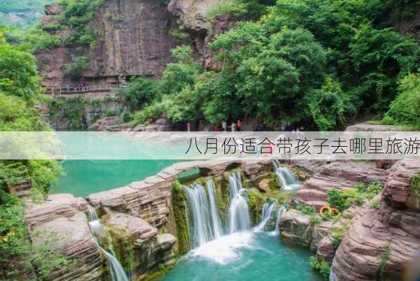 八月份适合带孩子去哪里旅游-第2张图片-欧景旅游网