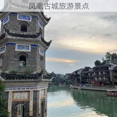 凤凰古城旅游景点-第2张图片-欧景旅游网