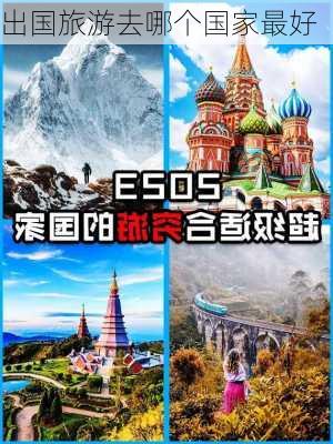 出国旅游去哪个国家最好-第2张图片-欧景旅游网