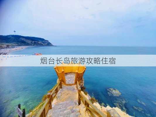 烟台长岛旅游攻略住宿-第2张图片-欧景旅游网