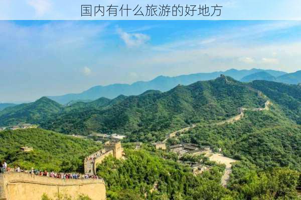 国内有什么旅游的好地方-第2张图片-欧景旅游网