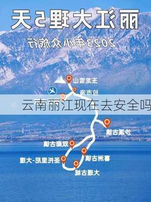 云南丽江现在去安全吗-第2张图片-欧景旅游网