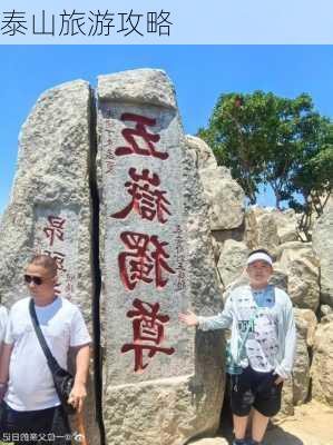 泰山旅游攻略-第3张图片-欧景旅游网