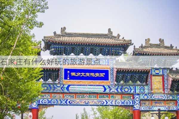 石家庄有什么好玩的旅游景点-第2张图片-欧景旅游网