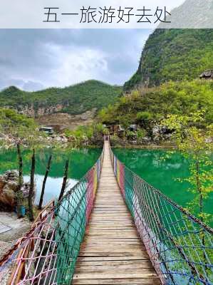 五一旅游好去处-第2张图片-欧景旅游网