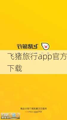 飞猪旅行app官方下载