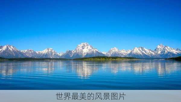 世界最美的风景图片-第2张图片-欧景旅游网