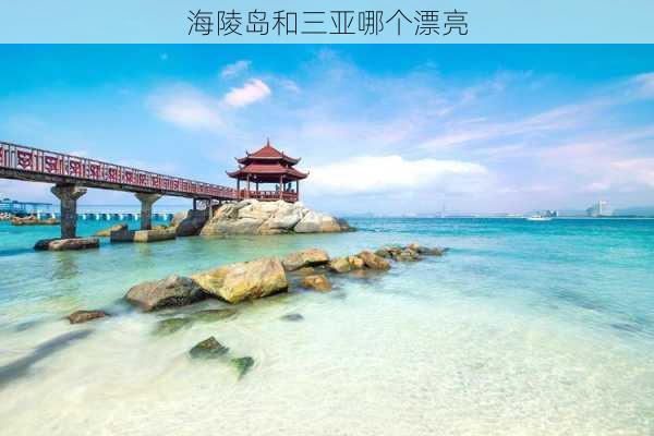 海陵岛和三亚哪个漂亮-第2张图片-欧景旅游网