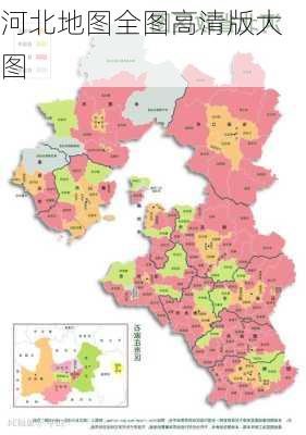 河北地图全图高清版大图-第2张图片-欧景旅游网