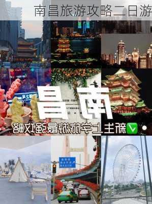 南昌旅游攻略二日游-第1张图片-欧景旅游网