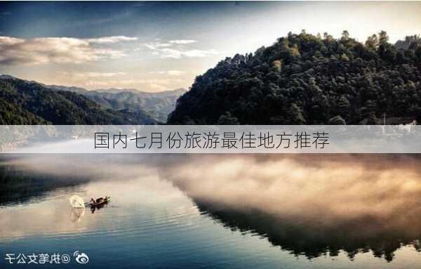 国内七月份旅游最佳地方推荐-第2张图片-欧景旅游网