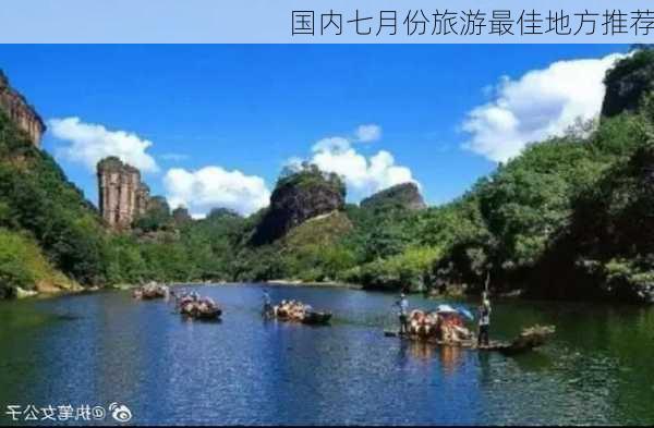 国内七月份旅游最佳地方推荐-第1张图片-欧景旅游网