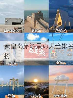 秦皇岛旅游景点大全排名榜-第2张图片-欧景旅游网