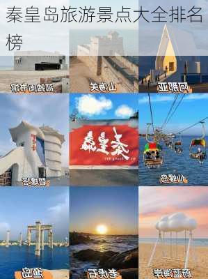 秦皇岛旅游景点大全排名榜-第1张图片-欧景旅游网