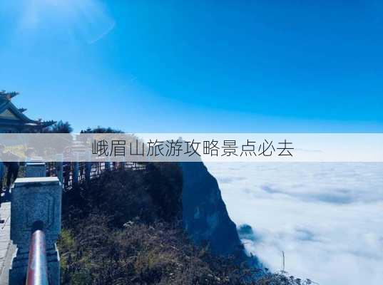 峨眉山旅游攻略景点必去-第1张图片-欧景旅游网