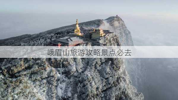 峨眉山旅游攻略景点必去-第2张图片-欧景旅游网