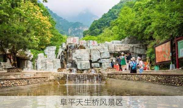 阜平天生桥风景区