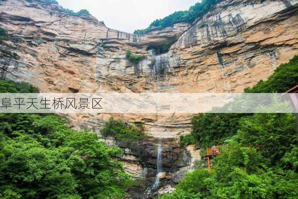 阜平天生桥风景区-第2张图片-欧景旅游网