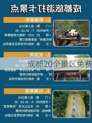 成都20个景区免费-第3张图片-欧景旅游网