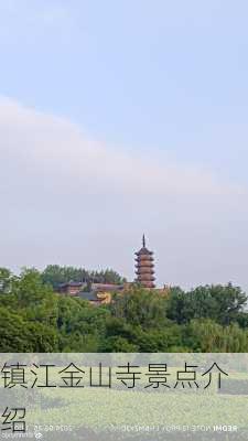 镇江金山寺景点介绍