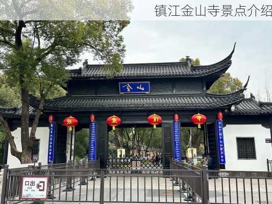 镇江金山寺景点介绍-第3张图片-欧景旅游网