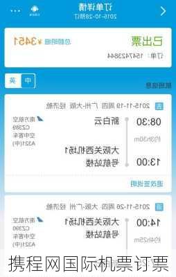 携程网国际机票订票