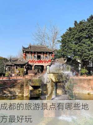 成都的旅游景点有哪些地方最好玩-第3张图片-欧景旅游网