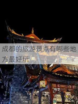 成都的旅游景点有哪些地方最好玩-第2张图片-欧景旅游网