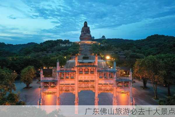 广东佛山旅游必去十大景点-第2张图片-欧景旅游网